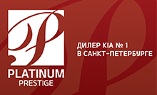 Автоцентр Аврора Platinum Prestige Dealer