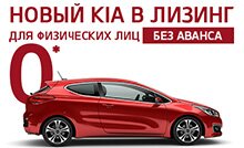 Лизинг KIA Finance